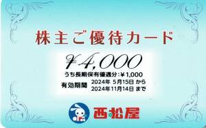 【即決】3,650円　西松屋チェーン株主ご優待カード　4,000円分 