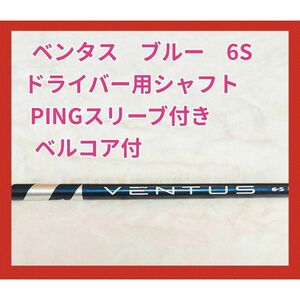 ベンタス　ブルー　6S ドライバー用シャフト　PING スリーブ付　ベルコア有