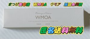 まつげ美容液　WMOA　ウモア　新品未使用 1本