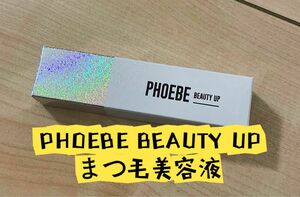 PHOEBE BEAUTY UP アイラッシュセラム フィービーまつ毛美容液　1本5ml 