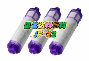  JF-22 オールインワン 交換用 浄水カートリッジ　3本セット