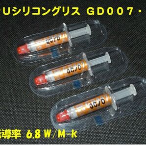 CPUシリコングリス・GD007【１ｇX３個セット】◆ハイスペック・高熱伝導率・・◆新品、未使用