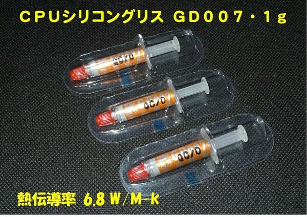 CPUシリコングリス・GD007【１ｇX３個セット】◆ハイスペック・高熱伝導率・・◆新品、未使用