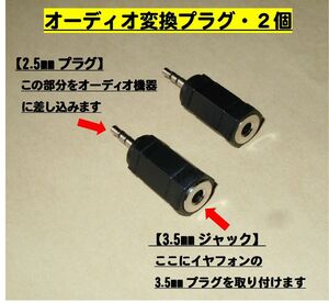 オーディオ変換プラグ【２個セット】ステレオ◆2.5mmプラグ ⇒ 3.5mmジャックに変換します・・◆新品