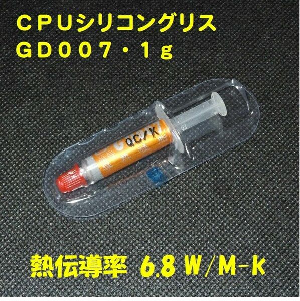 CPUシリコングリス・GD007【１ｇX１個】◆ハイスペック・高熱伝導率・・◆新品、未使用