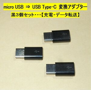 【micro USB ⇒ USB Type-C 変換アダプター】黒３個◆充電・転送◆動作品