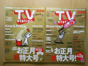 2冊　TVstation　テレビステーション関西版　2023年1号　2024年1号　King & Prince・Snow Man