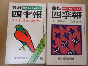 2冊「会社四季報」昭和50年秋季号（1975年）　昭和51年新春号（1976年）