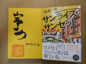 山本一力　サイン・署名落款「サンライズ・サンセット」双葉社　2017年　初版帯付き