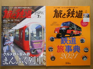 2冊「旅と鉄道」2017年7月号「グルメ鉄＆呑み鉄　まんぷく列車」　2021年3月号「鉄道旅事典2021」