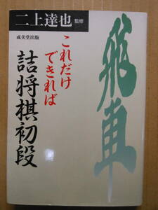 「これだけできれば詰将棋初段」二上達也 成美堂出版 1997年初版発行　カバー