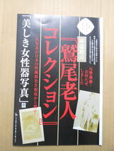 「鷲尾老人コレクション」【切り抜き】袋とじ未開封「美しき女性性器写真」篇8ページ　週刊現代2017年_画像1