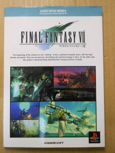「ファイナルファンタジー7 」予約特典非売品　ガイドブック　攻略本　プレイステーション　デジキューブ　1997年