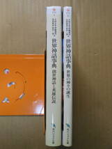 2冊セット「世界神話事典」創世神話と英雄伝説・世界の神々の誕生　角川ソフィア文庫2012年初版　大林太良伊藤清司吉田敦彦松村一男【編】_画像3