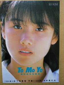 原田知世「To Mo Yo」B6サイズ予約申込書　1984年　チラシ・リーフレット