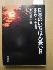 大宅壮一編「日本のいちばん長い日」角川文庫　1979年重版　シミ汚れあり