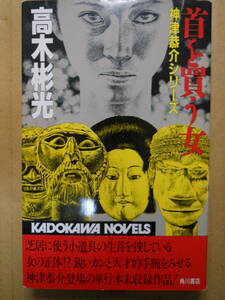 高木彬光「首を買う女」神津恭介シリーズ　カドカワノベルズ　1986年初版　