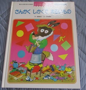 ぞうさんひかりのくに さんかくでしかくでまるいもの オールリクエスト 飯島敏子/中村景児 1998年 ネコポス230円でお届け 