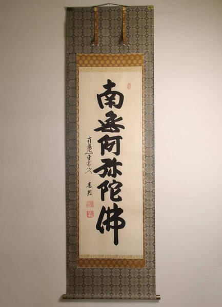 【模写】南陽山金龍寺 稲葉春邦「六字名号」南無阿弥陀佛 掛軸 紙本 尺五立 共箱 軸先真鍮 / 寺院仏具 仏教 M685