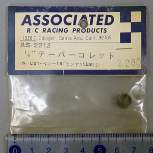 YOKOMO　ASSOCIATED R/C RACING PRODUCTS　AS-2212　1/4"テーパーコレット　リヤホイールマウンティングスクリュー　未使用品