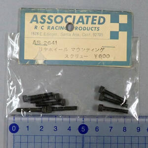 YOKOMO　ASSOCIATED R/C RACING PRODUCTS　AS-2641　リヤホイールマウンティングスクリュー　未使用品