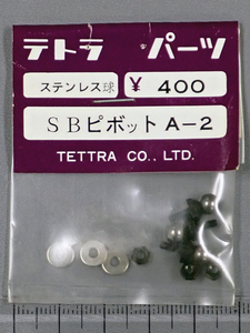 テトラパーツ　ステンレス球　SBピボット　A-2　未使用品