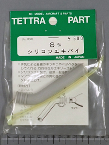 テトラパーツ　No.3331　シリコンエキパイ　6mm　未使用品