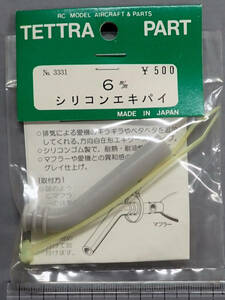 テトラパーツ　No.3331　シリコンエキパイ　6mm　未使用品