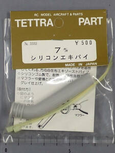テトラ　シリコンエキパイ　7mm　未使用品