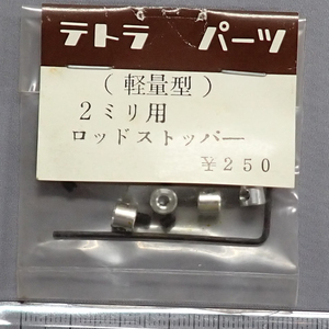 テトラパーツ　軽量型　2ミリ用　ロッドストッパー　未使用品