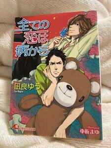 全ての恋は病から （白泉社花丸文庫　な－７－４） 凪良ゆう／著