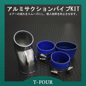 アルミサクションパイプキット GDB インプレッサ T-FOURオリジナル