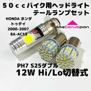 HONDA ホンダ トゥデイ 2000-2007 BA-AC13 LEDヘッドライト PH7 Hi/Lo バルブ バイク用 1灯 S25 テールランプ2個 ホワイト 交換用