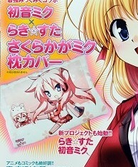 送料無料★即決★初音ミク × らきすた さくらかがミク 枕カバーコンプティーク 2010年5月号付録 新品未開封品★匿名配送