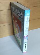 ☆稀少 中古コミック 【千夜一夜物語 全1巻/完結 / モンキー・パンチ 】アラビアンナイト 往年の隠れ人気作品 激レア/品薄・入手困難_画像3