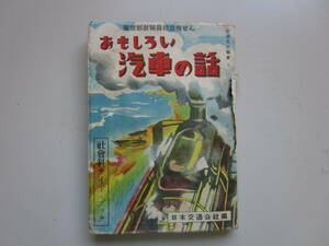 日本交通公社編集・おもしろい汽車の話・昭和２４年５月３０日初版★社会科サイドブック・副読本★Ｂ‐5判・全154ページ★背表紙イタミあり