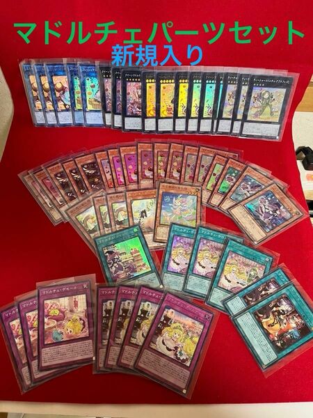 遊戯王 マドルチェデッキパーツセット