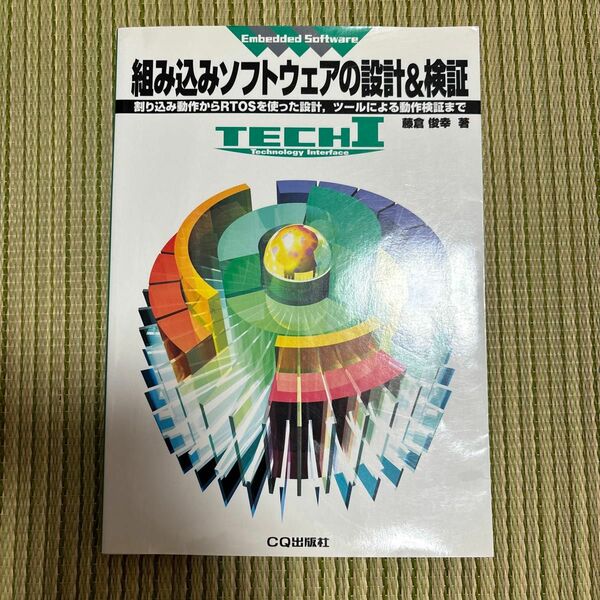 組み込みソフトウェアの設計＆検証　割り込み動作からＲＴＯＳを使った設計，ツールによる動作検証まで （ＴＥＣＨＩ　Ｅｍｂｅｄｄｅｄ　