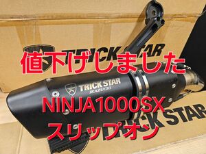 TRICK STAR NINJA1000SX JMCA スリップオン