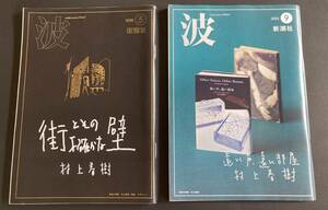 【未使用新品】　新潮社　波　2023年　5月号・9月号　表紙　村上春樹