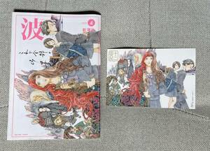 【新品】 波 2024年4月号 新潮社 表紙　十二国記　＋「十二国記」山田章博　原画展　ポストカード