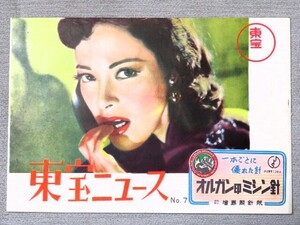 東宝ニュース NO.7 非売品 上海の女 山口淑子 昭和レトロ アンティーク