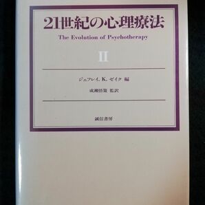 【6/2まで】21世紀の心理療法 2　ジェフリー・ゼイク　誠信書房　
