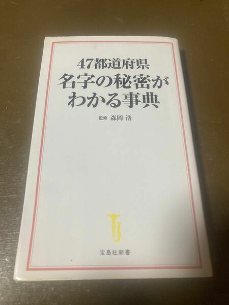 47都道府県名字の秘密がわかる事典 宝島社新書