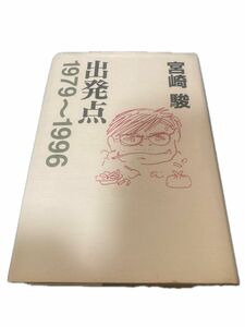 宮崎駿　出発点　徳間書店