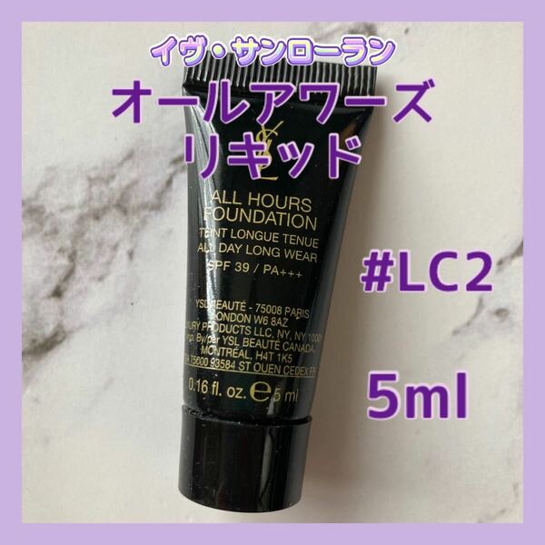 送料無料 #LC2 5ml サンローラン オールアワーズ リキッドファンデーション マット肌 ピンクよりの明るい肌色