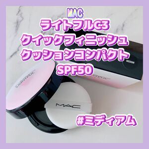 送料無料 #ミディアム MAC ライトフルC3 クイックフィニッシュ クッションコンパクト SPF50 標準色 ツヤ肌 ファンデーション