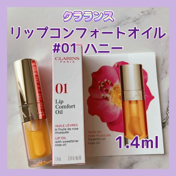 送料無料 #01 クラランス リップコンフォートオイル 1.4ml ハニー リニューアル ミニチュア