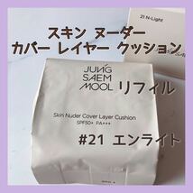 送料無料 #21 エンライト ジョンセンムル スキン ヌーダー カバー レイヤー クッション ファンデーション リフィル_画像1