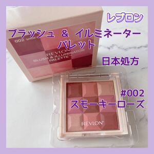  free shipping #002 Revlon brush & ilumine -ta- Palette smoky rose brube cheeks high lighter 9 color 